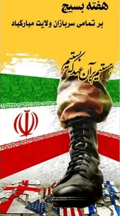 هفته بسیج بر تمامی مدافعان امنیت و سربازان عزتمندی و اعتلای ایران اسلامی مبارکباد