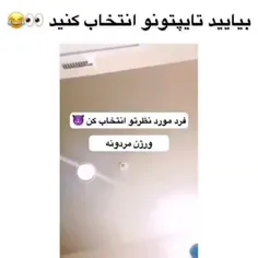 سریع تایپتونو‌بگین😍😂