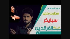 اغنیه حزینه بحگ شهداء اسبایکر- احمد الساعدی و علی الدلفی