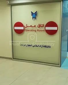 اتاق عمل آموزشی دانشکده پرستاری و مامائی
دانشگاه آزاد اسلامی اصفهان 