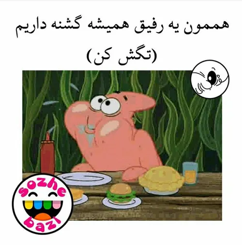 خخخخخ سودا دوست گشنه من بود