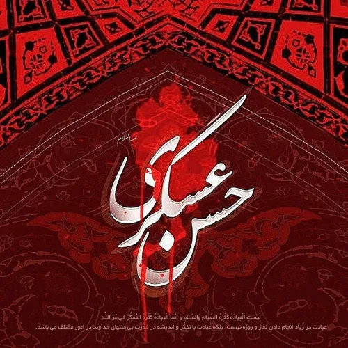 شهادت امام حسن عسکری (ع) پدر بزرگوارامام زمان(عج) تسلیت ب