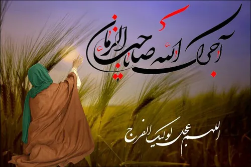 🌾 یاسَیِّدی مهدے جان 🌾