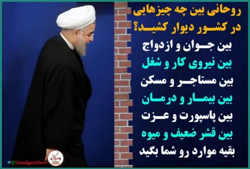 ⭕ ️دولت اصلاح طلب ‏روحانی بین چه چیزهایی در کشور دیوار کش