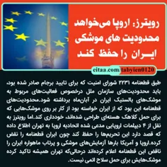 رویترز: اروپا می‌خواهد محدودیت‌های موشکی ایران را حفظ کند