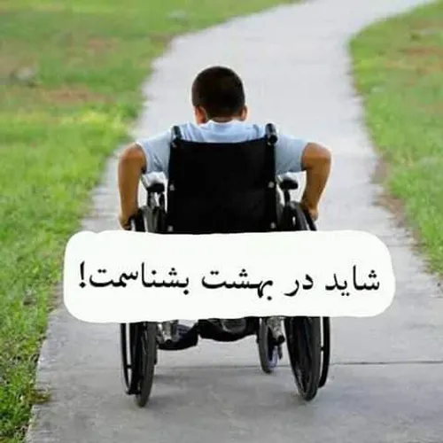 *«شاید در بهشت بشناسمت!»*