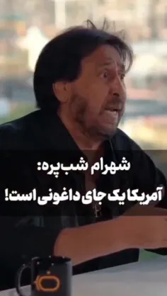 ♦️‌شهرام شب‌پره: آمریکا یک جای داغونیه