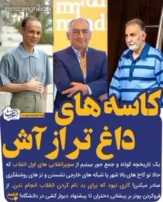 ⭕️سوپرانقلابی هااز اکبر پونز و حسن روحانی تا زیباکلام