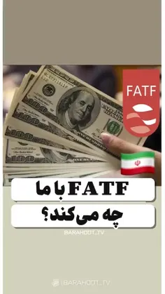 💥فتف (#FATF) با ما چه می‌کند؟