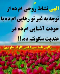 الهی نشاط روحی ام ده از توجه به غیر تو رهایی ام ده با