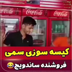 یک کیسه سوزی ببینیم 😂