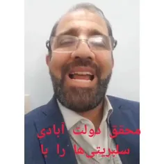 ⭕️ محقق دولت آبادی سلبریتی‌ها رابا خاک یکسان کرد. 