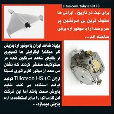 🔶️ #پهپاد_شاهد ایران با موتور اره بنزینی کار میکند؟