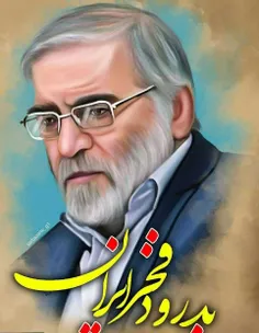 بدرود فخر ایران...