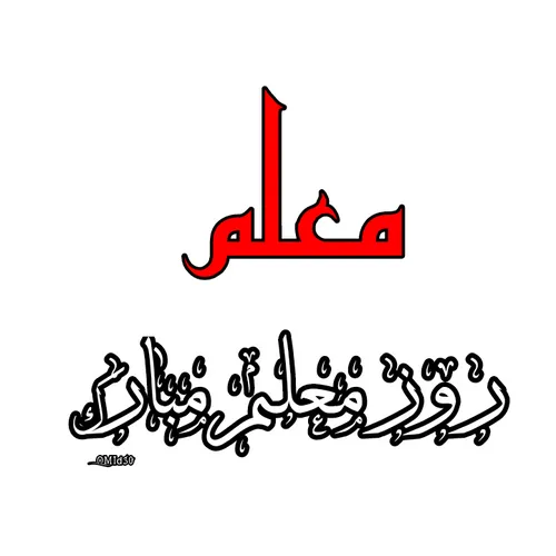 روز معلم مبارک