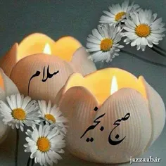 سلام صبح به خیر