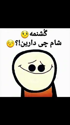 شام چی دارید؟؟؟🤔