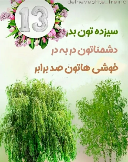 سیزده بدرمبارک