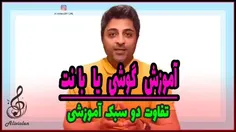 آموزش به صورت گوشی یا با نت؟
