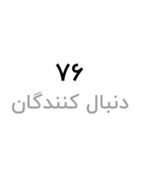 ۷۶ تایی شدیممم هوراااااااا