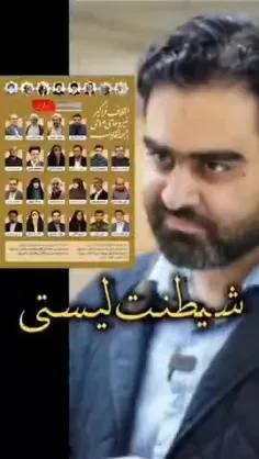 📹 ماجرای لیست مشکوکی که برای زدن انقلابیون منتشر شد و جما