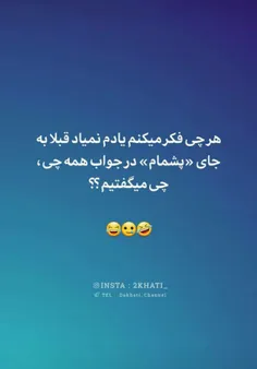 😯یادم نیس اصن!😆