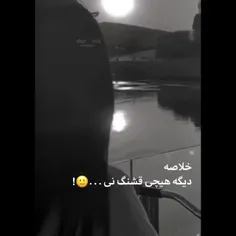 دیگه هیچی قشنگ نی.....😔!