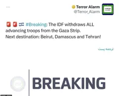 🔴 ادعای ترور آلارم:ارتش اسرائیل تمام نیروهای پیشروی خود ر