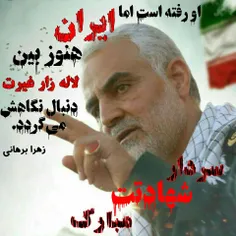 او رفته است؛ اما ایران هنوز بین لاله‌زار غیرت دنبال نگاهش