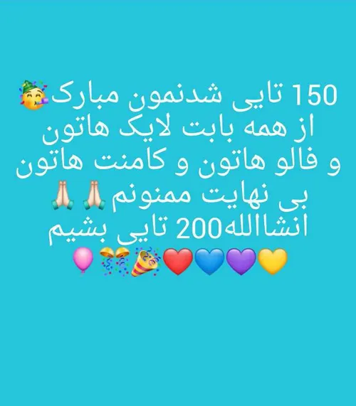 150 تایی شدنمون مبارک از همه ممنونم🙏🏻😋😘