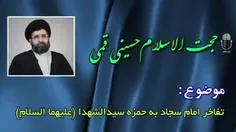 سخنرانی کوتاه از ححت الاسلام حسینی قمی پیرامون شخصیت حضرت حمزه علیه السلام