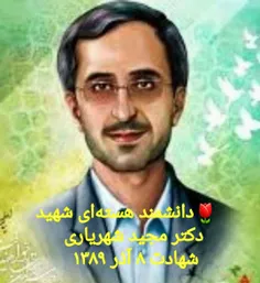 🌷دانشمند هسته ای #شهید_دکتر_مجید_شهریاری