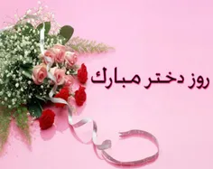 🎀 پیشاپیش پنج شنبه روز دختر 🎀 