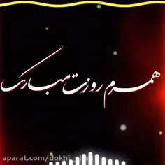 همسرم مردزندگیم روزت مبارک 🥰