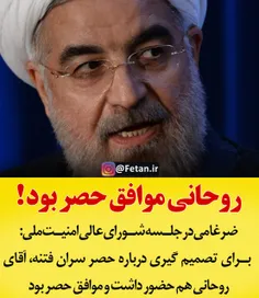 🔴  روحانی موافق #حصر بود!