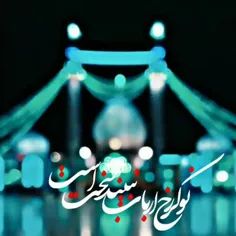 .
شب گر رخ مہٺاب نبیند سخٺ اسټ...🌙
لب ٺشنہ اگر آب نبیند سخٺ اسٺ...🥀
ما نوڪر ارباب،ٺویی مهدی جان...:)
نوڪر رخ ارباب نبیند;سخٺ اسٺ...💔
.
.
.
.