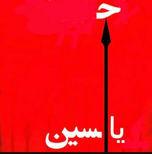 کسی چه می داند شاید قلب قرآن، سوره "یاسین" همان "یا حسین"