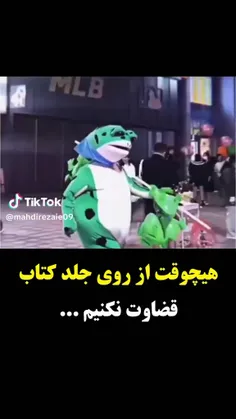 هیچوقت زود قضاوت نکنیم😏