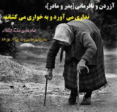 خدا نکنه دل پدر و مادر خون شه وإلا کار باعث و بانیش زاره