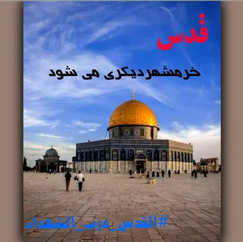 روز قدس روز سر دادن فریاد عدالت از حنجره عدالت خواهان جها