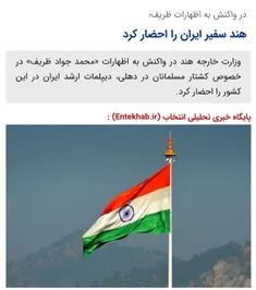📸  هند سفیر ایران را بخاطر توئیت ظریف احضار کرد 