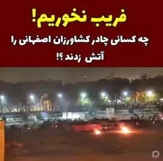 فریب نخوریم!!!! 