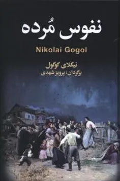 رمان «نفوس مرده» اثر «نیکلای گوگول»