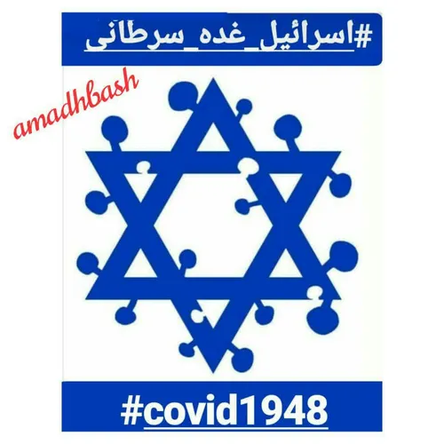 ترند جهانی نماد کویید 1948 اسراییل را به لرزه در آورده اس