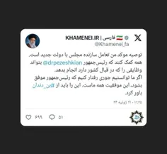 📲 توئیت KHAMENEI.IR از دیدار امروز نمایندگان مجلس 