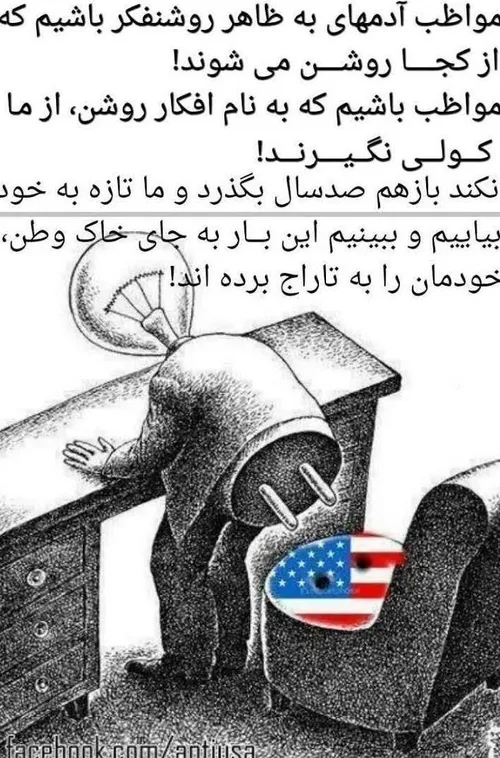 مواظب روشنفکرها باشید که ا، گجا روشن میشن