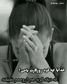 خدایا چه کرد روزگار با من دیگه گریه هم ارومم نمیکنه💔