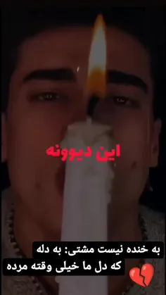 این دیونه ای جان