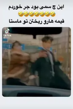 این دیگه چه سمی بود جعرررررررر😐🤣