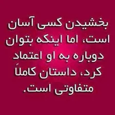 ببخش ولی اعتماد نکن